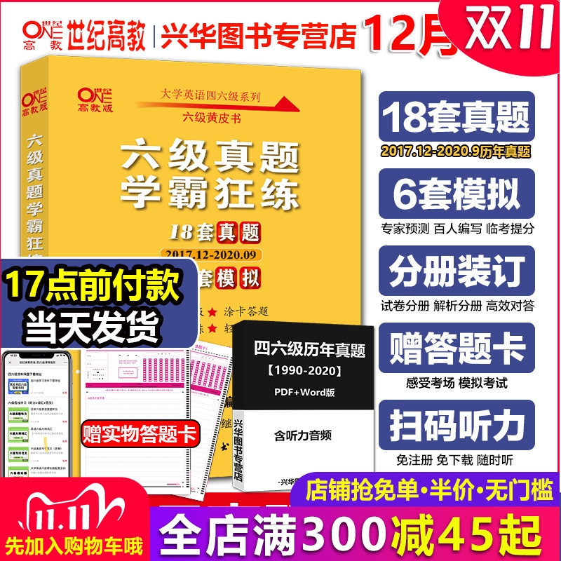 现货新版】2020年12月考试 英语六级真题试卷解析18套真题+模拟+答题卡含7月9月 张剑黄皮书英语六级学霸狂练六级历年真题答案详解