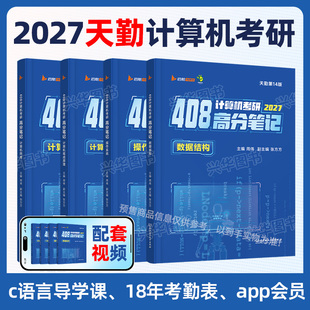 官方正版 2027天勤408计算机考研数据结构+网络+组成原理+操作系统高分笔记+配套网课视频 可搭王道计算机历年真题解析