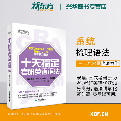 新东方十天搞定考研英语语法