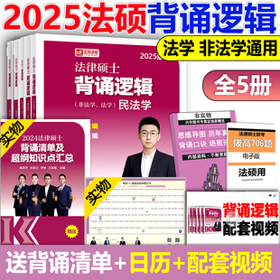 2025文运法硕冲刺背诵逻辑背诵重点 新版 法学非法学通用 24孙自立李彬戴寰宇王振霞法硕视频 法理宪法学刑法民法学2025