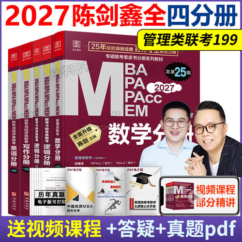 2027陈剑赵鑫全管理类联考四分册