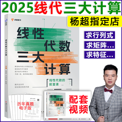 官方现货 杨超2025考研数学线性代数三大计算 数学一二三139高分系列习题集25练习题搭高等数学高数习题库张宇1000题李永乐660题