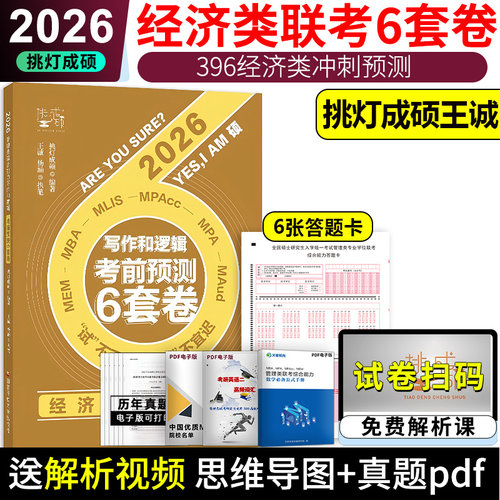 2026挑灯成硕管理类经济类6套卷