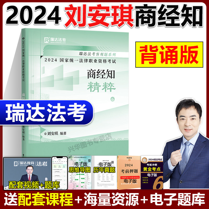 瑞达法考2024刘安琪商经法精粹卷司法考试法考教材法考背诵版资料刘安