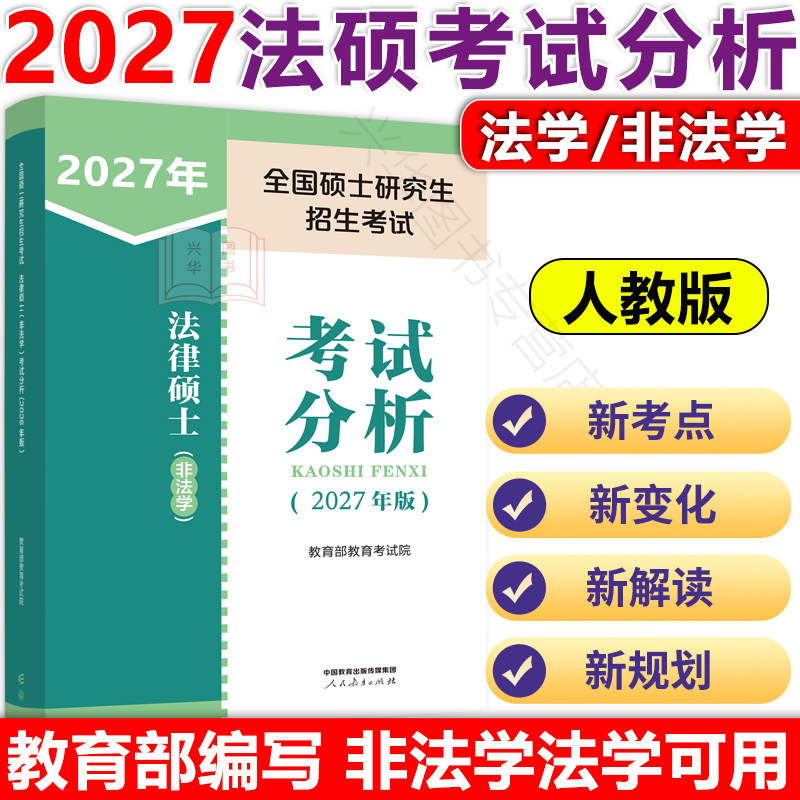 官方现货】人教版考试分析2027法硕 法律硕士非法学法学 2026考试分析文运27考研教材法学专硕学硕 基础398 498法硕背诵逻辑