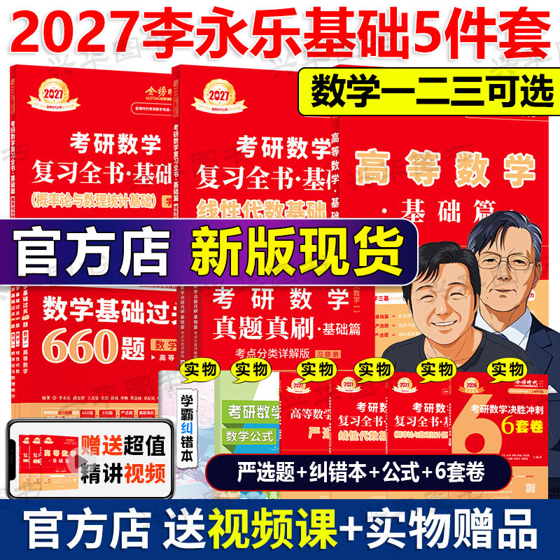 官方现货】2027考研数学李永乐复习全书基础篇 27考研李王 武忠祥数学一数二数三 660题真题搭线性代数高数辅导讲义2027