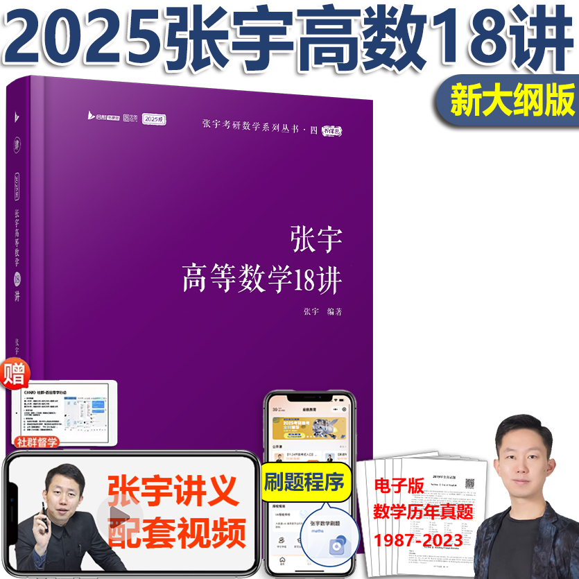 2025张宇高等数学18讲