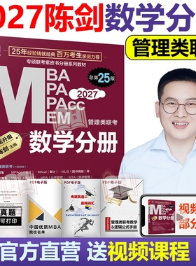 现货】2027陈剑数学分册 数学高分指南 MBA教材 MPA MPAcc 27管理类联考综合能力199 搭朱曦老吕逻辑写作分册精点真题2026