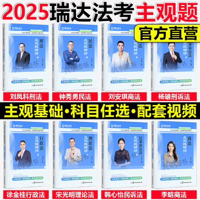 新版！瑞达法考2025主观题精讲