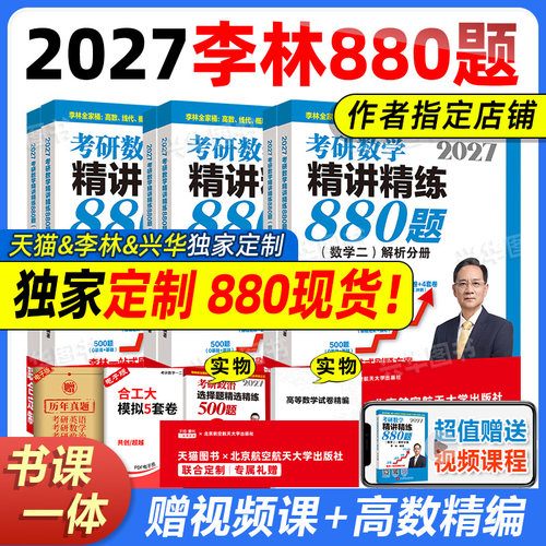 2027李林考研数学880题精讲精练