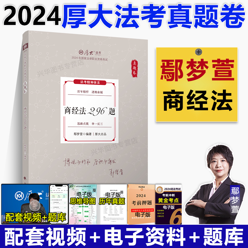 2024鄢梦萱讲商经法真题卷