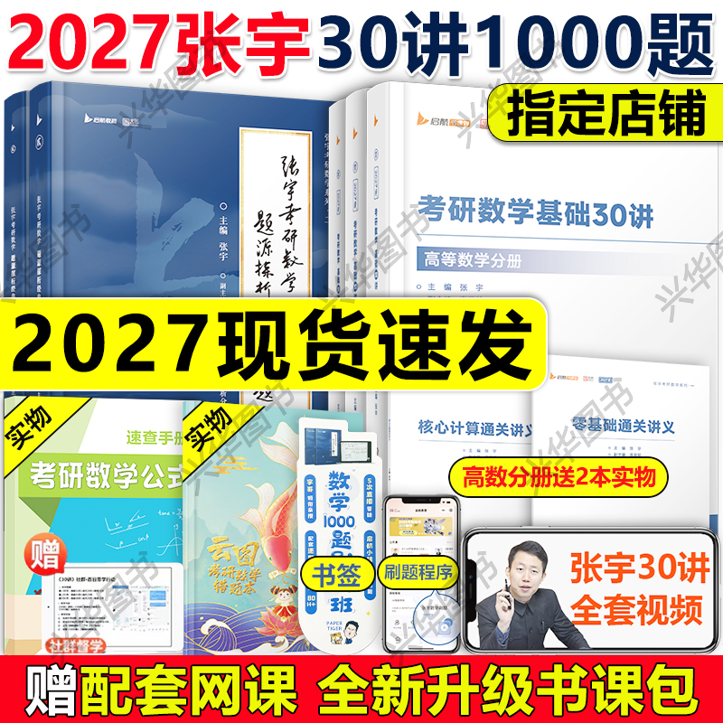 现货！2027张宇30讲1000题36讲