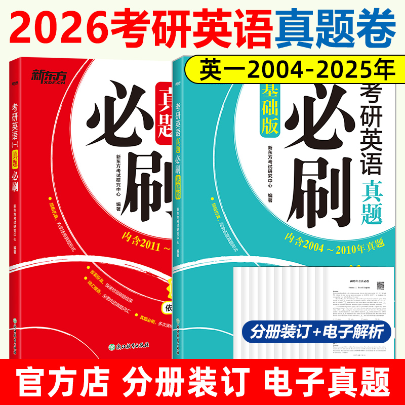 新东方2026考研英语历年真题