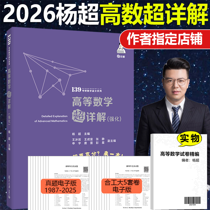 杨超高数超详解强化考研数学2026