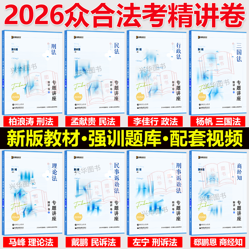 现货】众合法考2026全套资料 精讲卷 柏浪涛刑法孟献贵民法左宁刑诉戴鹏民诉郄鹏恩商经知马峰理论李佳行政杨帆三国法司法考试教材
