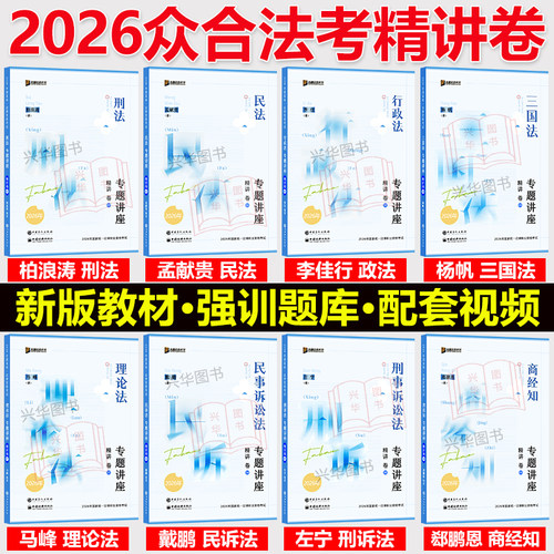 现货速发！2026众合法考精讲卷