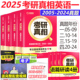 2024年考研英一真题试卷解析篇含答题卡逐词逐句详解 考研真相英语一 2025考研英语一201历年真题2005 现货速发