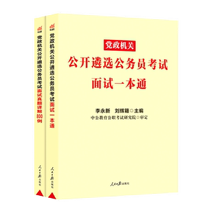 现货】中公2026年公务员遴选考试教材 26面试一本通 党政机关公开遴选公务员考试用书 中央四川浙江重庆湖北山东安徽福建省遴选