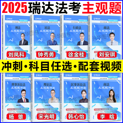现货！瑞达法考2025主观冲刺