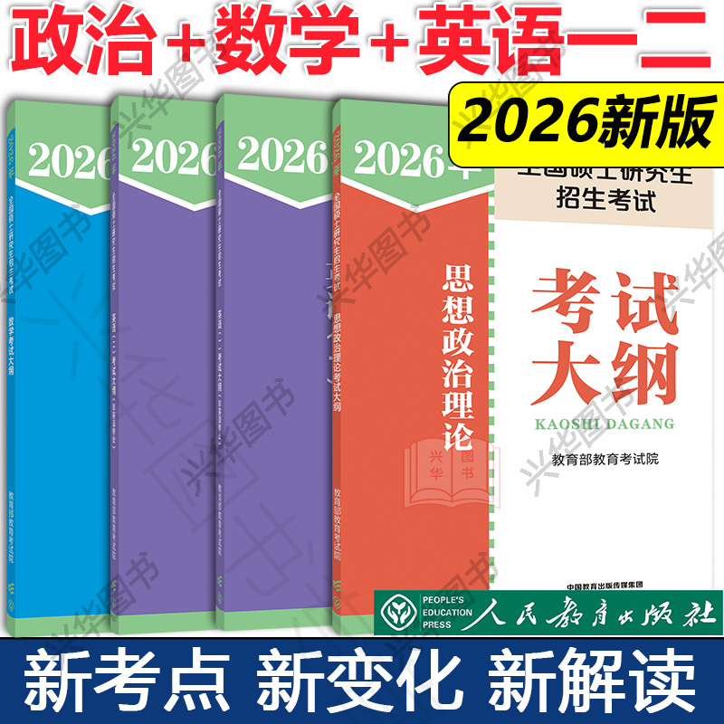 2026考研政治英语数学一二三大纲