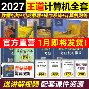 操作系统 新版 计算机组成原理 王道27考研数据结构 计算机网络考研复习指导教材2027王道论坛书店网课 2027王道考研408计算机