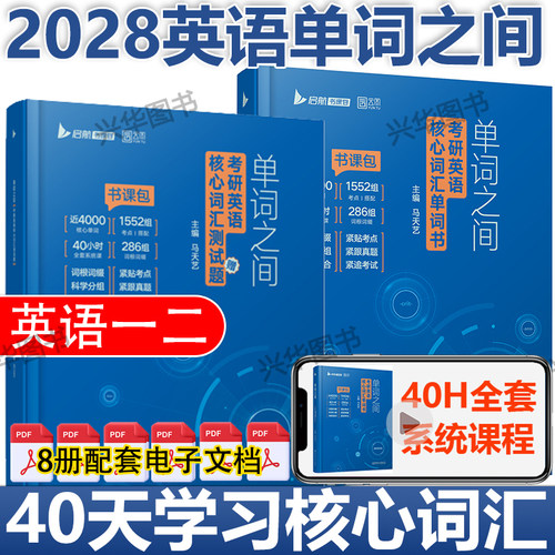 现货【配视频】云图2028考研英语词汇单词之间马天艺 英语一英语二用考研词汇全面解决方案搭考研英语恋练不忘王江涛高分写作 - 封面
