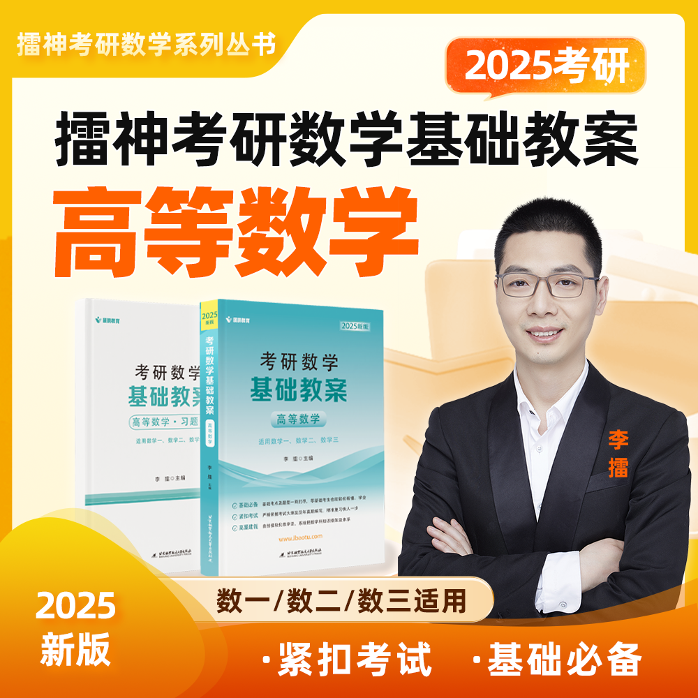 现货 2025考研数学 基础教案 高等数学+线性代数+概率论 高数+线代讲义 数学一二三 展鹏教育 可搭李永乐武忠祥汤家凤张宇李林