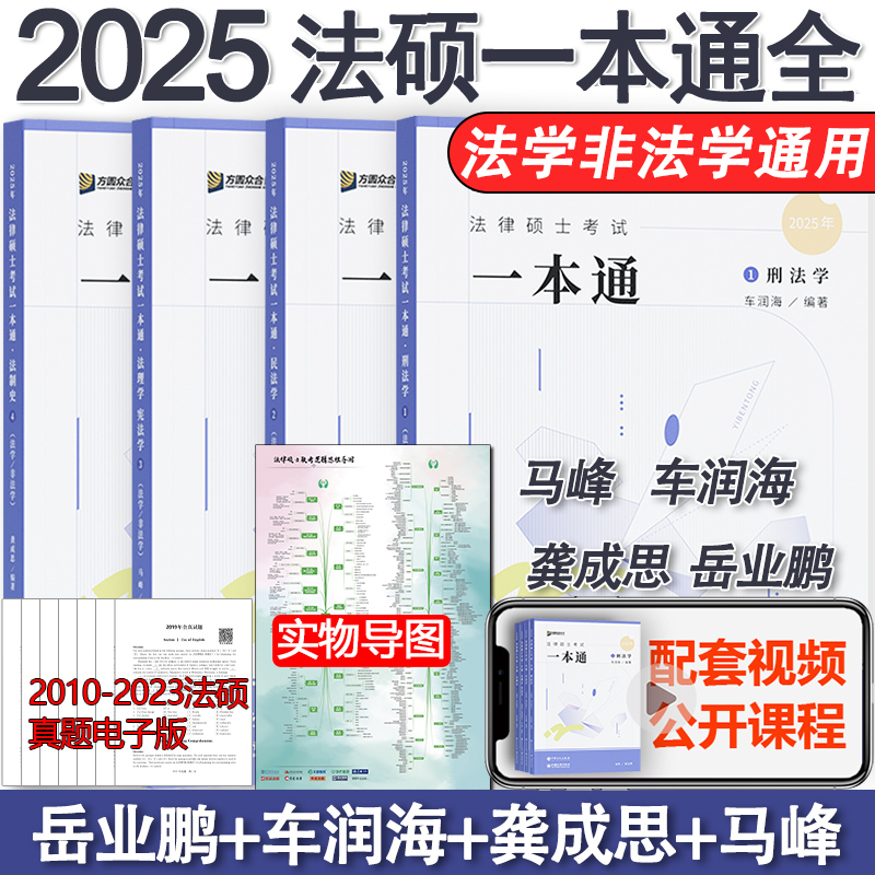 现货】众合法硕2025法律硕士联考一本通 2025车润海龚成思马峰岳业鹏刑法制史法理宪法民法学非法学法学用搭基础配套练习考试分析 书籍/杂志/报纸 考研（新） 原图主图