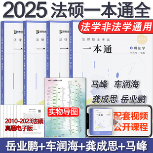 现货 众合法硕2025法律硕士联考一本通 2025车润海龚成思马峰岳业鹏刑法制史法理宪法民法学非法学法学用搭基础配套练习考试分析