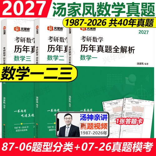 2027汤家凤历年真题数学一二三