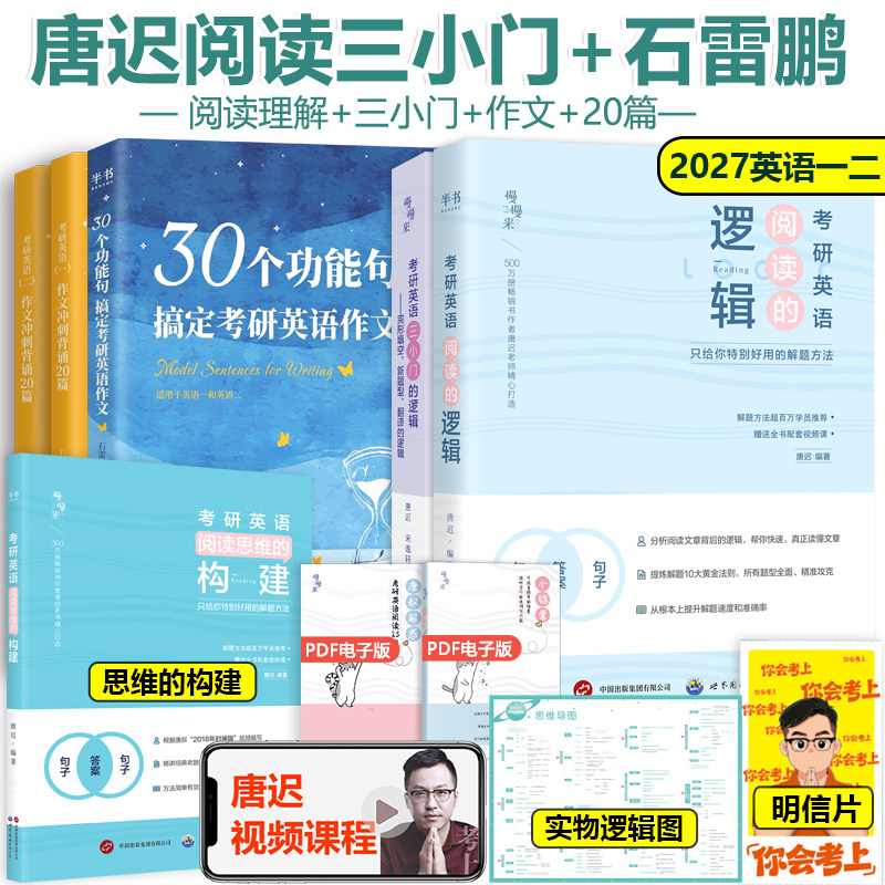2027考研英语唐迟阅读的逻辑+长难句的逻辑+唐迟三小门的逻辑英语一二通用 唐迟阅读理解完型翻译词汇逻辑石雷鹏作文30个句子20篇