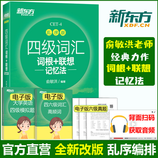 备考2024年6月新东方英语四级词汇书乱序版 大学英语4级考试词根联想记忆法词典四六级单词书 俞敏洪四级高频词汇资料cet4