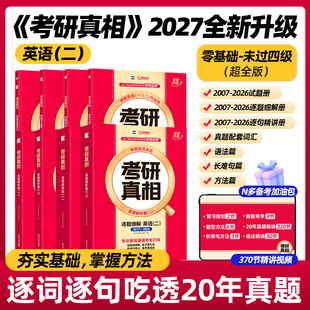 199和396巨微真题试卷 现货 2026考研圣经真题试卷mba 考研英语历年真题解析2007 考研词汇闪过真题配套 2027考研真相英语二