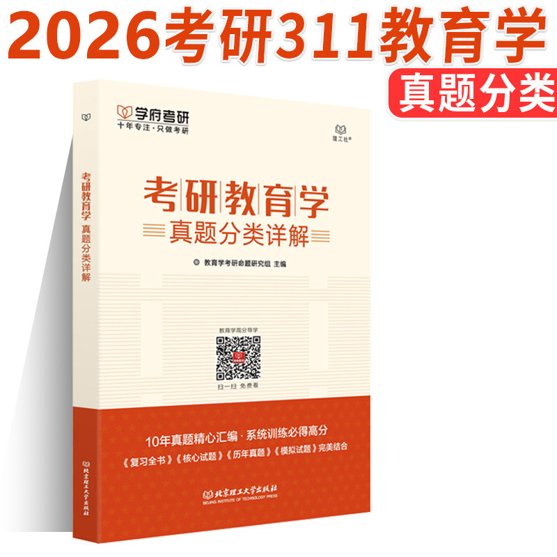 【现货】学府2027教育学考研311 教育学考研教育学真题分类详解2008-2018 311教育学考研教材教育硕士考研 全日制非全日制历年真题