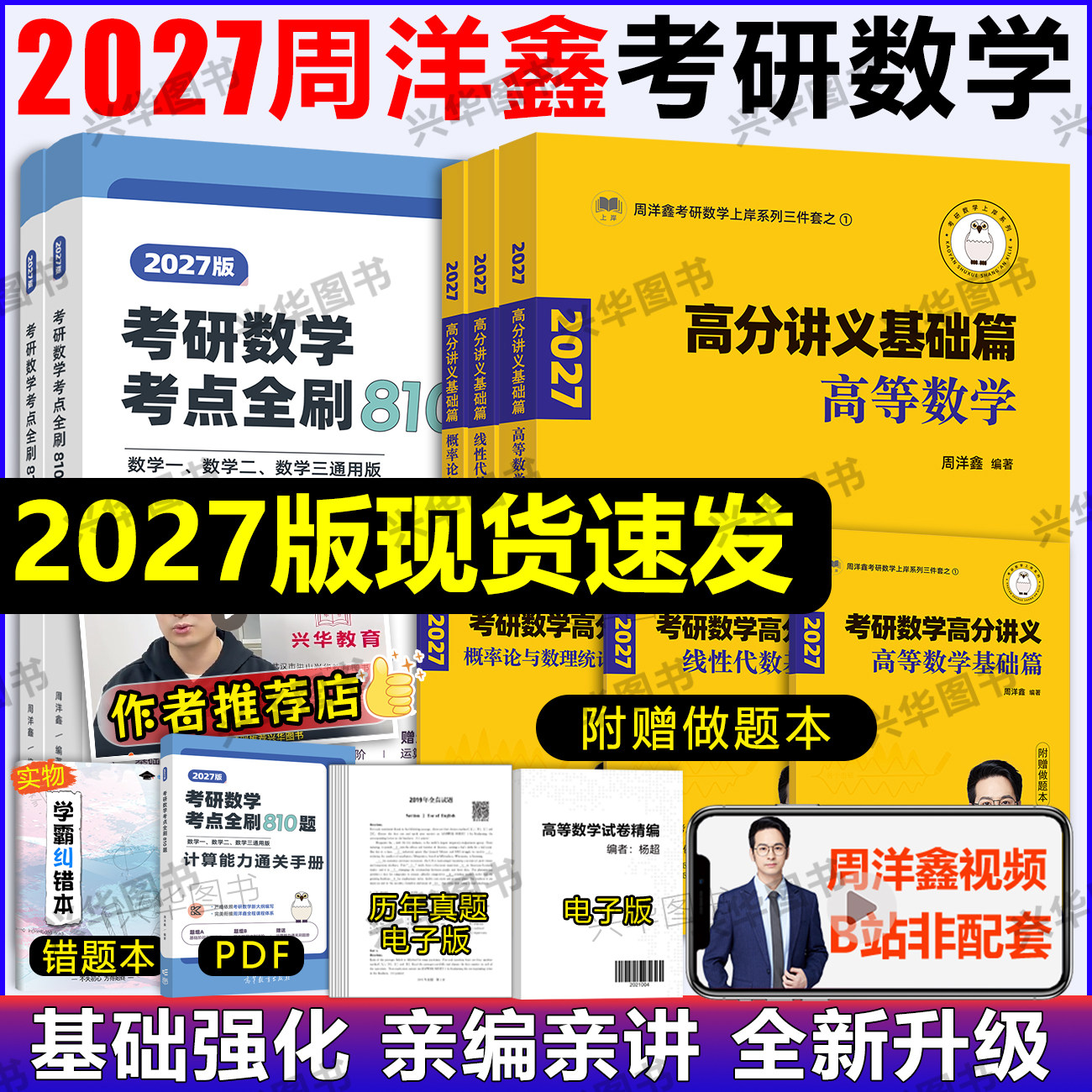 2027周洋鑫考研数学高分讲义零基础篇强化篇考点全刷810题数学一二三通用何止十年真题+预测4套卷110题  27高等数学高数线代概率论