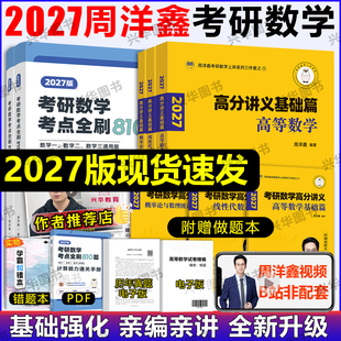 2027周洋鑫考研数学高分讲义零基础篇强化篇考点全刷810题数学一二三通用何止十年真题+预测4套卷110题 27高等数学高数线代概率论