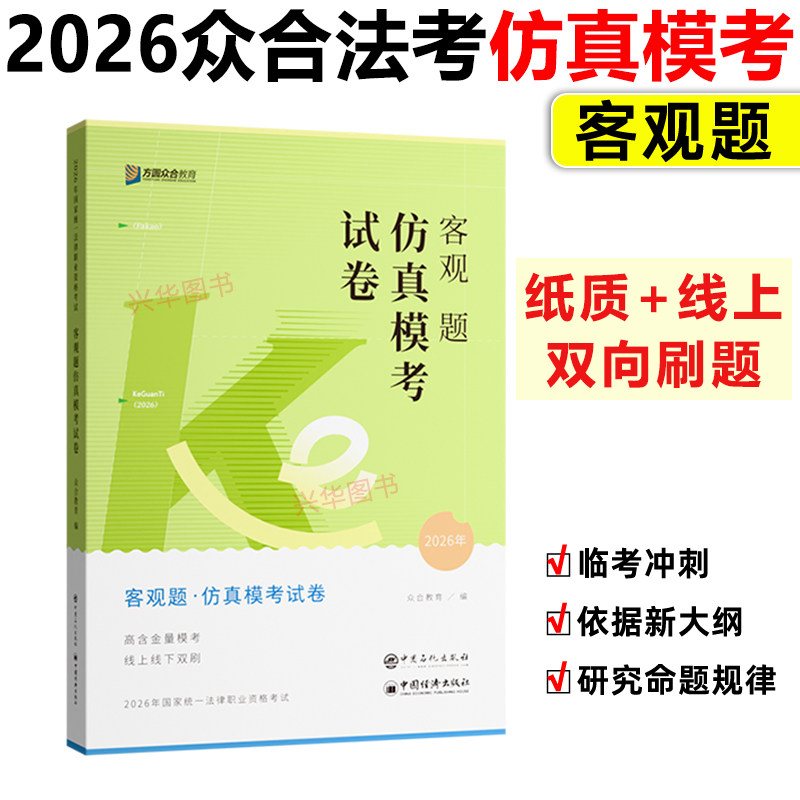 众合法考2026客观题仿真模考试卷 新大纲冲刺模拟试题司法考试考前押题模拟题冲刺法律资格职业全套资料