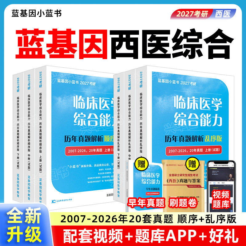 2027蓝基因西医综合小蓝书