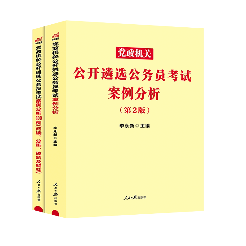 现货速发】备考2026中公党政机关公开遴选公务员考试用书 案例分析+案例分析300题党政机关公开遴选公务员考试真题 四川浙江