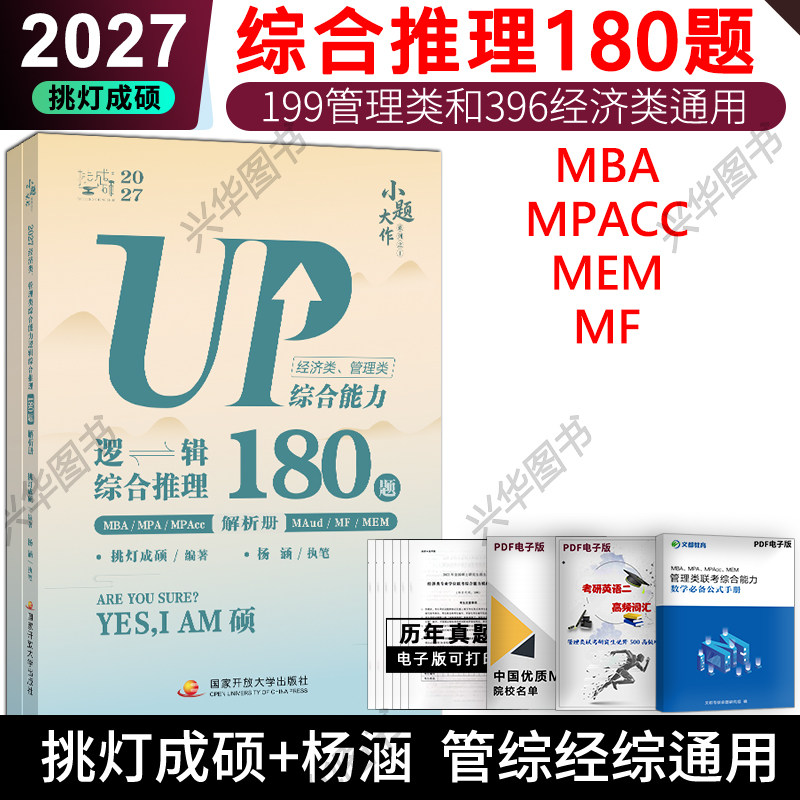 新版 2027王诚挑灯成硕管理类经济类联考综推27杨涵逻辑综合推理180题管综199经综396通用练习题刷题模拟预测搭配6套卷论说文