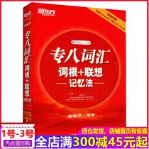 现货速发 备考2020新东方专八词汇词根+联想 记忆法 正序版 俞敏洪英语专业八级考试词汇红皮书 英语专八词汇 TEM8考试单词书