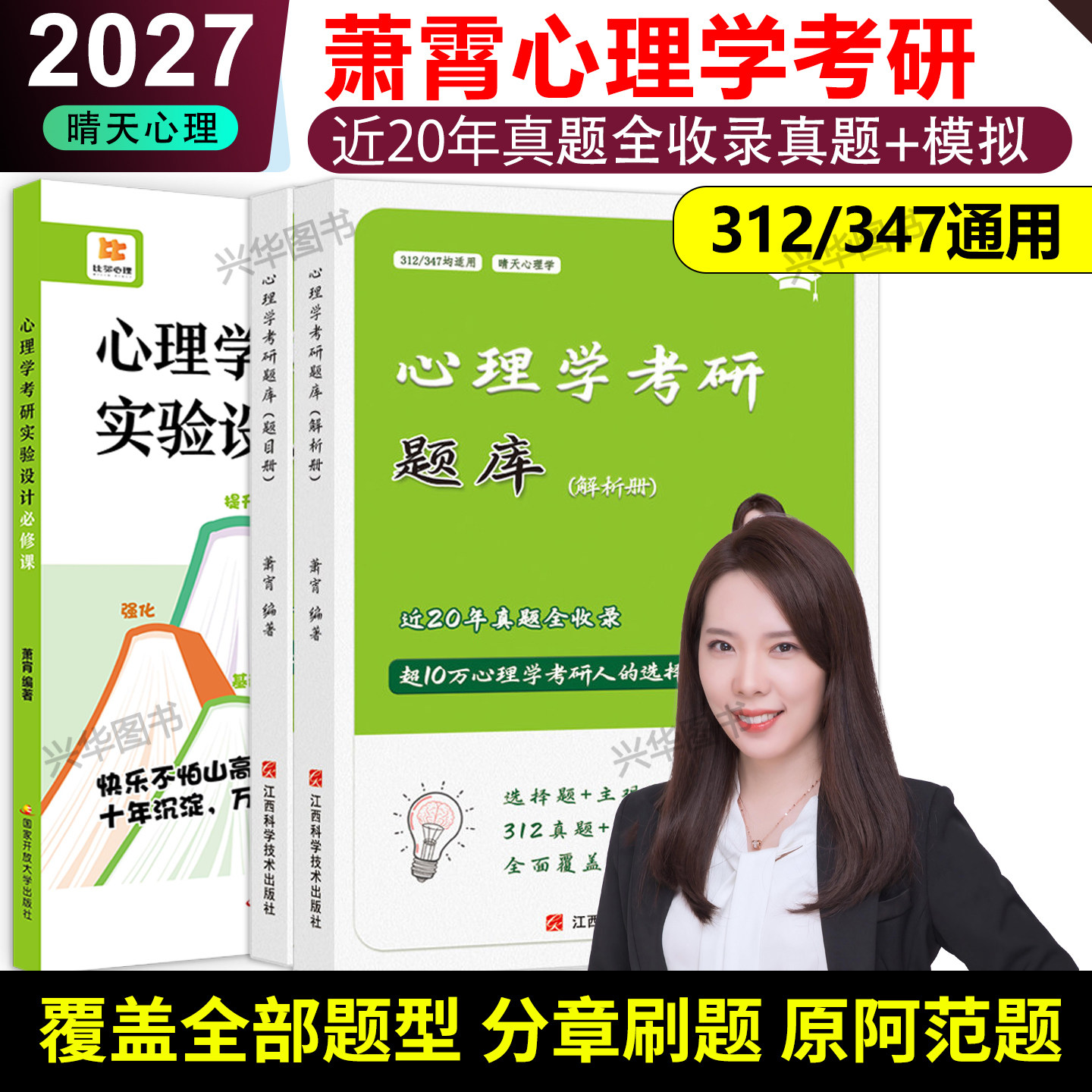 官方现货】萧宵2027考研心理学必刷题阿范题+实验设计必修课 晴天 知识精讲考点总结312考研心理学347应用心理学专硕练习题模拟题
