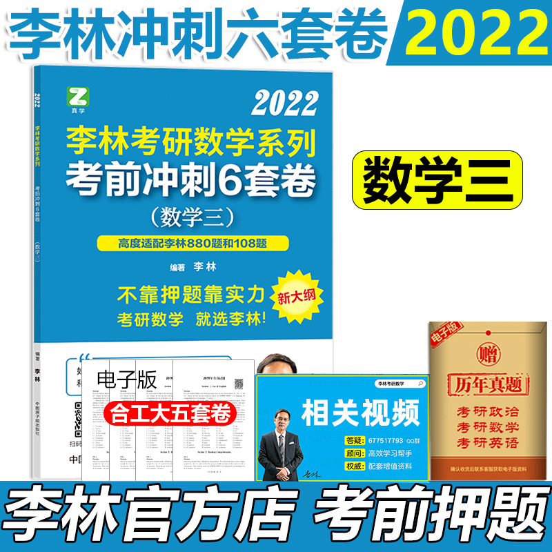 现货速发 李林六套卷 2022考研数学三 李林考研数学冲刺六套卷 国开社押题人李林6套题搭配李林四套卷 搭配四套卷 书籍/杂志/报纸 考研（新） 原图主图