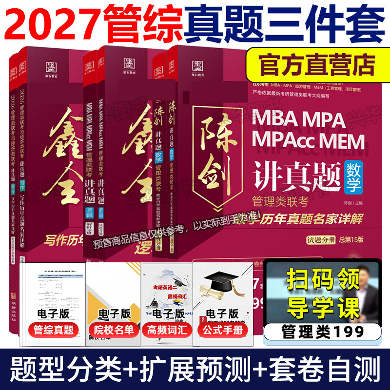 正版 2027赵鑫全陈剑讲真题 27逻辑数学写作历年真题名家详解解析 MBA真题 MPACC 199管理类联考 考研管综会计专硕教材