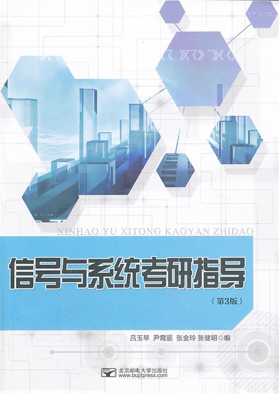 信号与系统考研指导 第3版 吕玉琴 北京邮电大学出版社 大学教材教辅考研指导用书