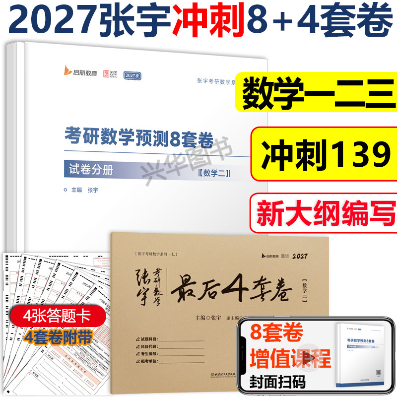 2027张宇8加4套卷预测模拟卷图片