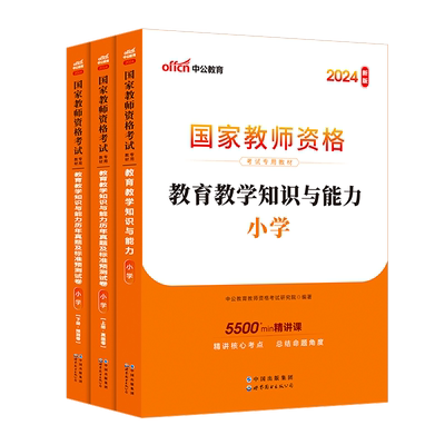2024年小学教师证资格证教材