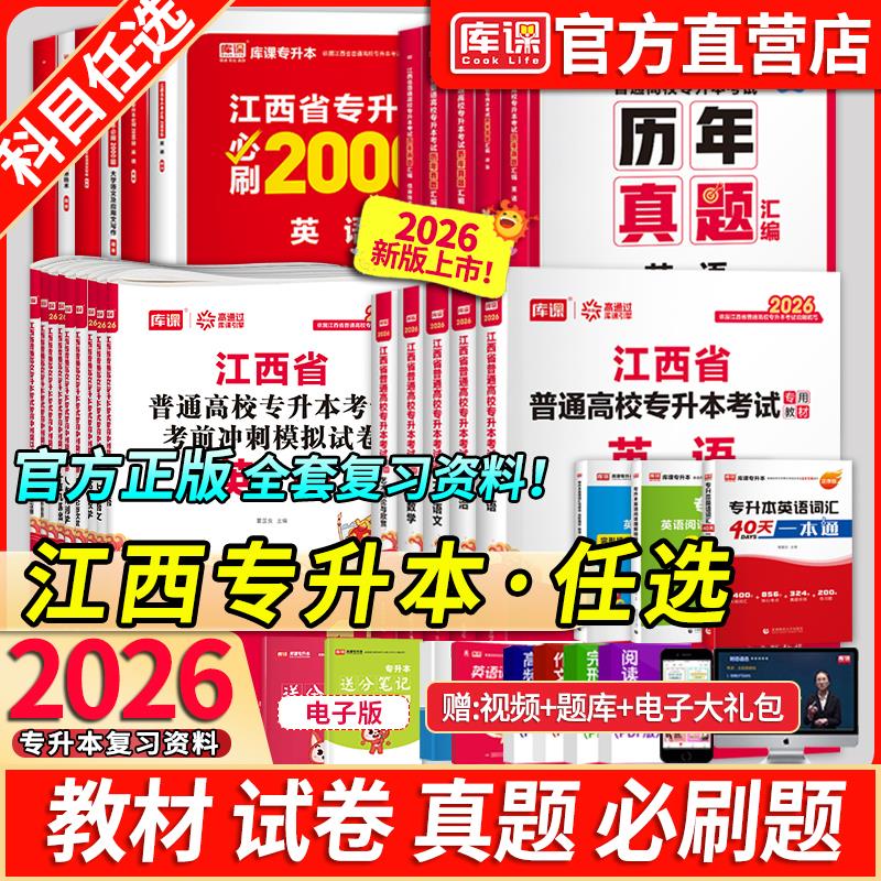 库课2026新版江西专升本英