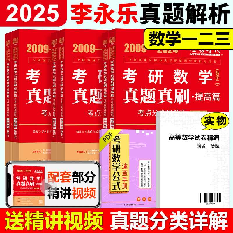 现货速发】2025考研数学一数二数三李永乐历年真题全精解析 2009-2024 王式安真题解析 配武忠祥高数线代辅导讲义概率论660题