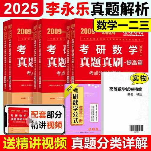 现货速发】2025考研数学一数二数三李永乐历年真题全精解析 2009-2024王式安真题解析配武忠祥高数线代辅导讲义概率论660题-封面